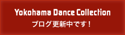 横浜ダンスコレクションブログ更新中