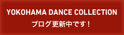 横浜ダンスコレクションブログ更新中