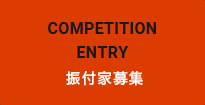 CONPETITION ENTRY 振付家募集
