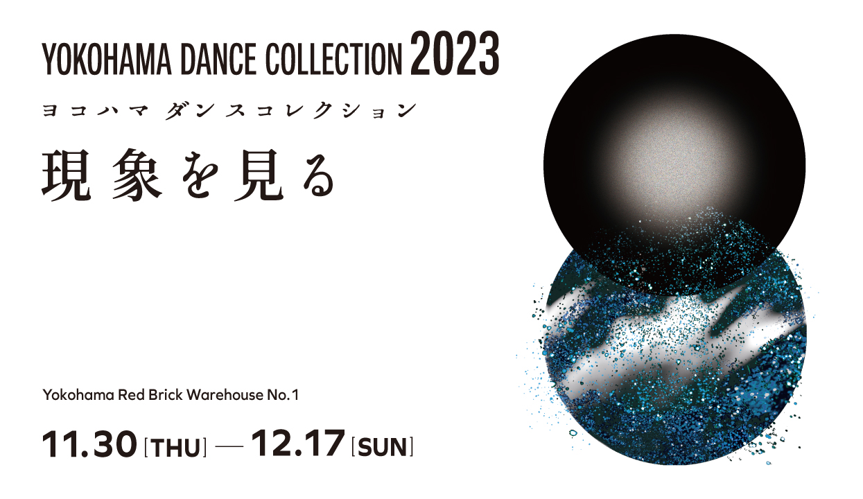 第29回YOKOHAMA DANCE COLLECTION 2023 その踊りはアートかもしれない。 コンペティション振付家募集 応募締切 2023 6.16（金）上演日程 コンペティションⅠ 2023.12.2 - 12.3 コンペティションⅡ 2023.11.30 - 12.1