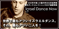 Israel Dance Now