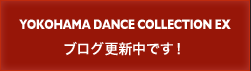 横浜ダンスコレクションEXブログ更新中